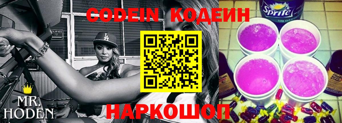 Кодеиновый сироп Lean Purple Drank  Вход с VPN  Обь 